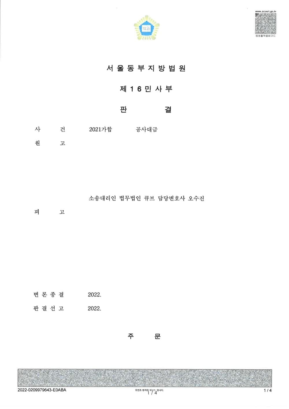 공사대금 미수금채권 일부청구 승소 (판결문 1/3)