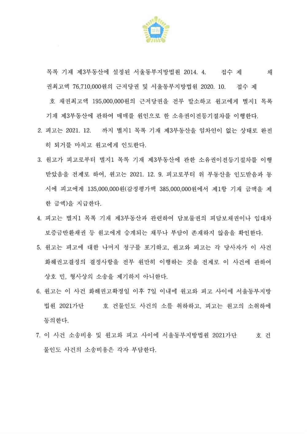 재개발 비조합원 매입대금 전부 지급 조정 (판결문 2/2)