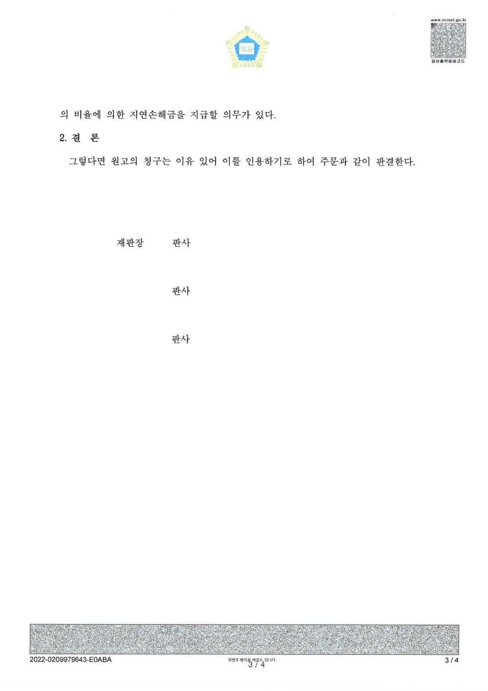 공사대금 미수금채권 일부청구 승소 (판결문 3/3)