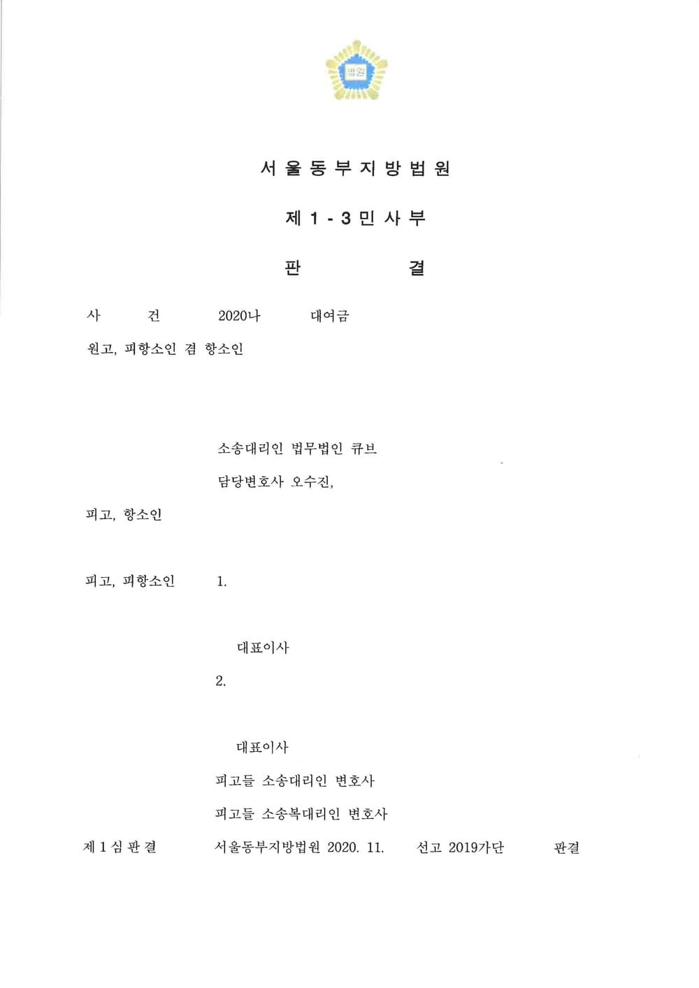 피항소인 대리 원심 대여원리금 전부인용(차용증 없는 사례) 항소기각(승소) (판결문 1/2)