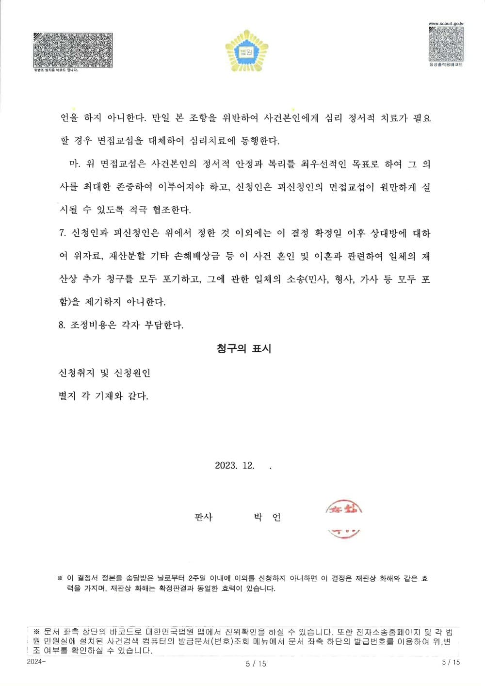 상대 배우자 상간을 원인으로 한 이혼 사건에서 어머니인 원고가 양육권을 가지고, 양육비, 재산분할 등 유리한 내용으로 조정 성립한 사례 (판결문 5/5)