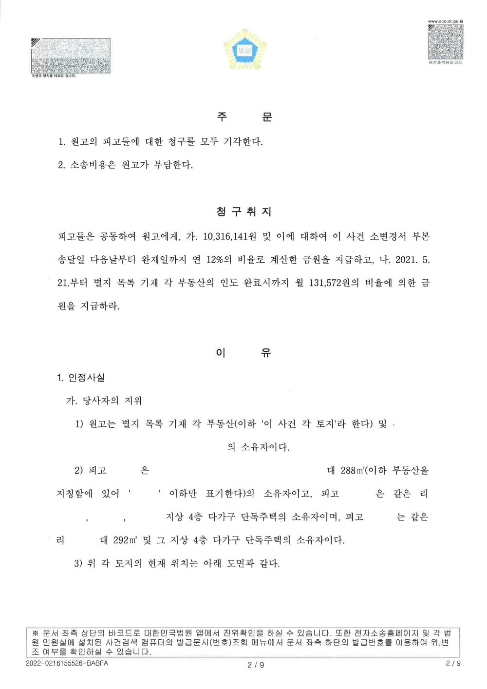 토지사용승낙 특정승계인 청구 전부 기각 변호사비 전액 승소 (판결문 2/2)