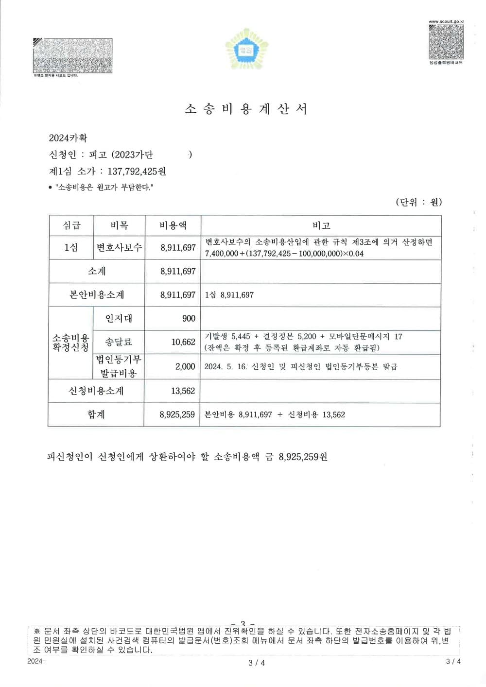 국내 대형 보험사를 상대로 소송비용액 확정 신청하여 전액 인정된 사례 (판결문 3/3)