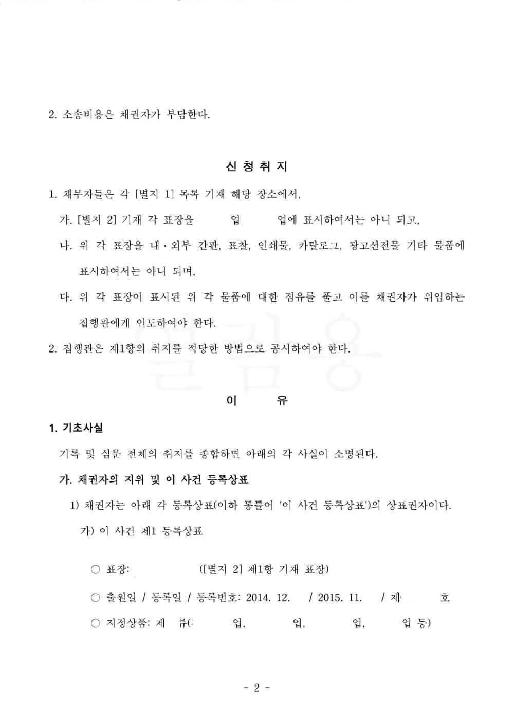 상표법 위반 가처분신청에 대해 선사용항변 등 방어로 신청 기각(피신청인 방어 사건) (판결문 2/2)