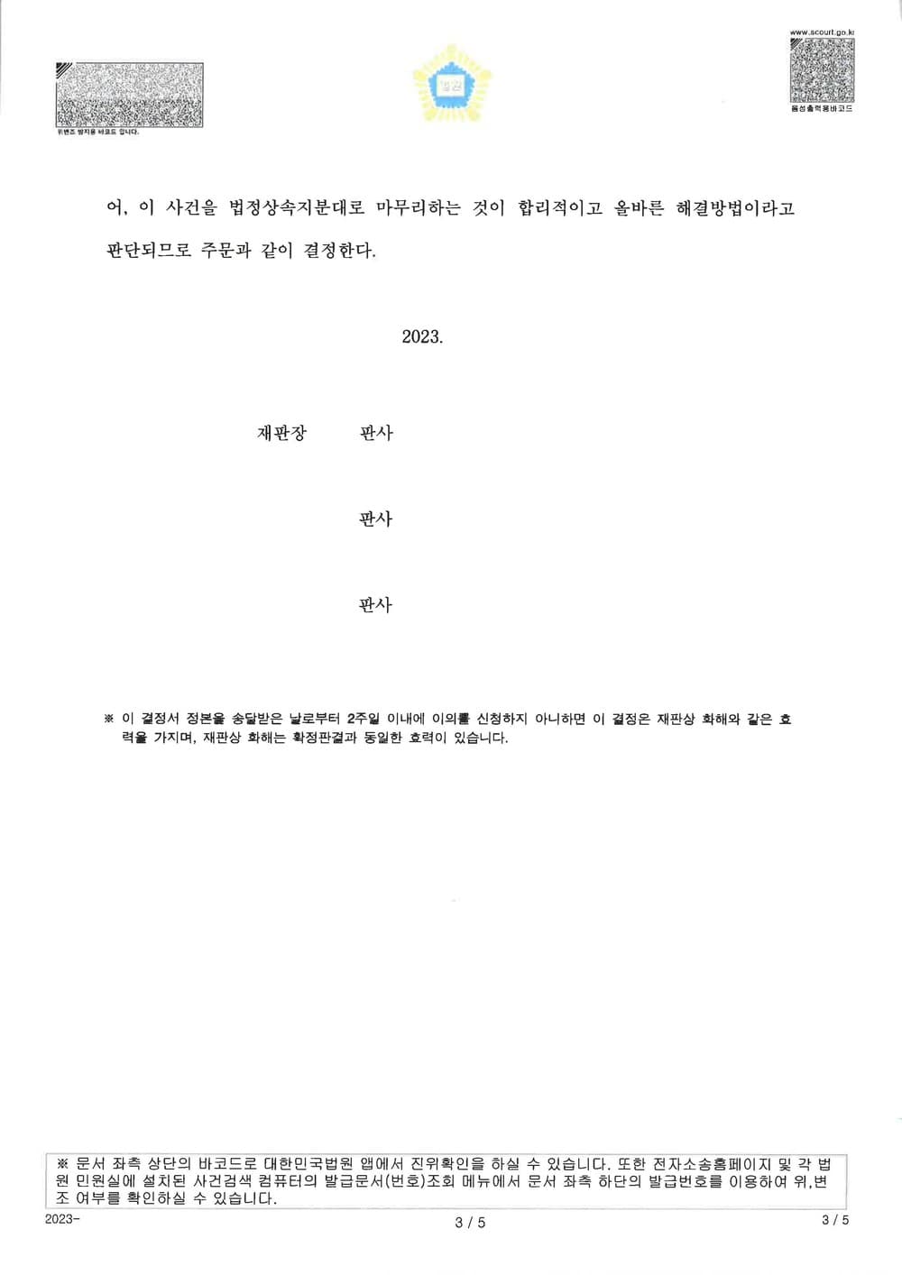 청구인의 특별수익을 발견하여 법정상속분 대로 화해권고 결정된 사건 (판결문 3/3)