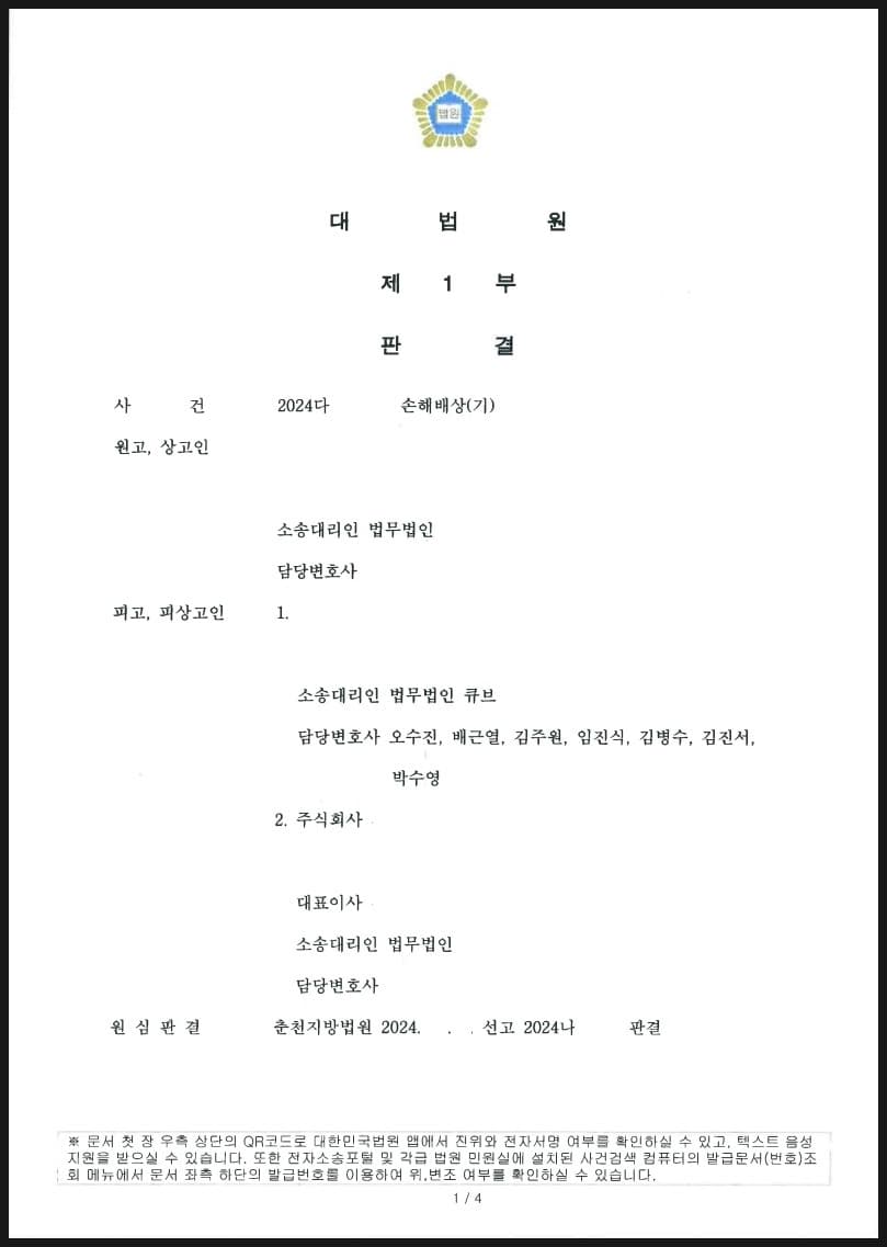원고의 성추행, 직장내 괴롭힘을 이유로 한 6,700만 원 상당의 손해배상 청구를 방어하여 전부 승소(원고 패소)한 사례 (판결문 1/3)