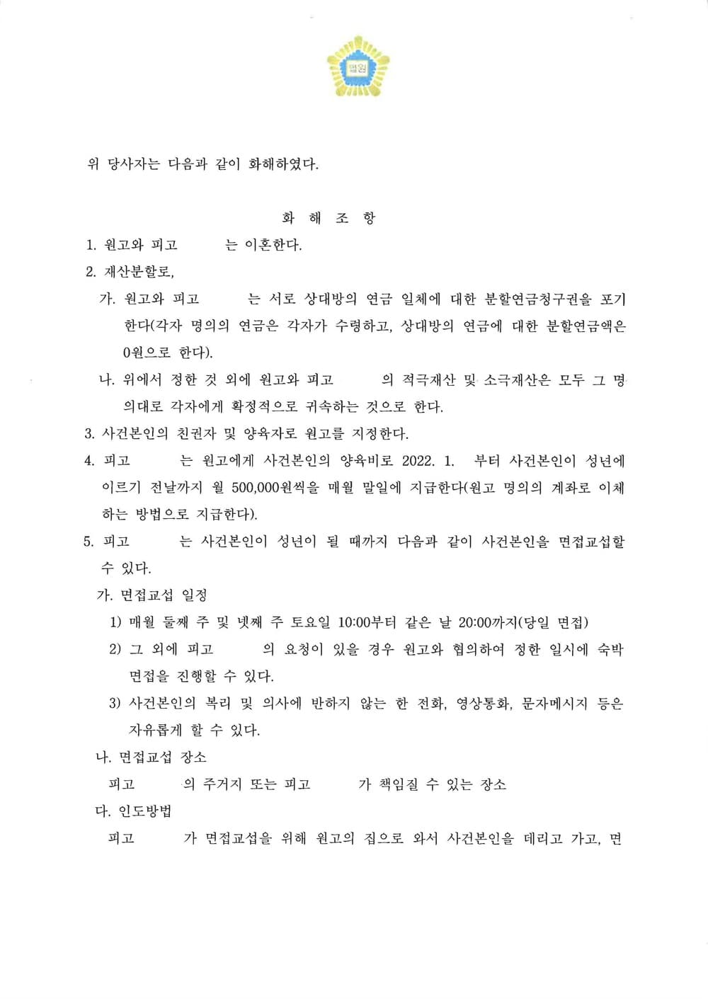 이혼 양육비 등 원고 의사대로 조정 확정 (판결문 2/4)