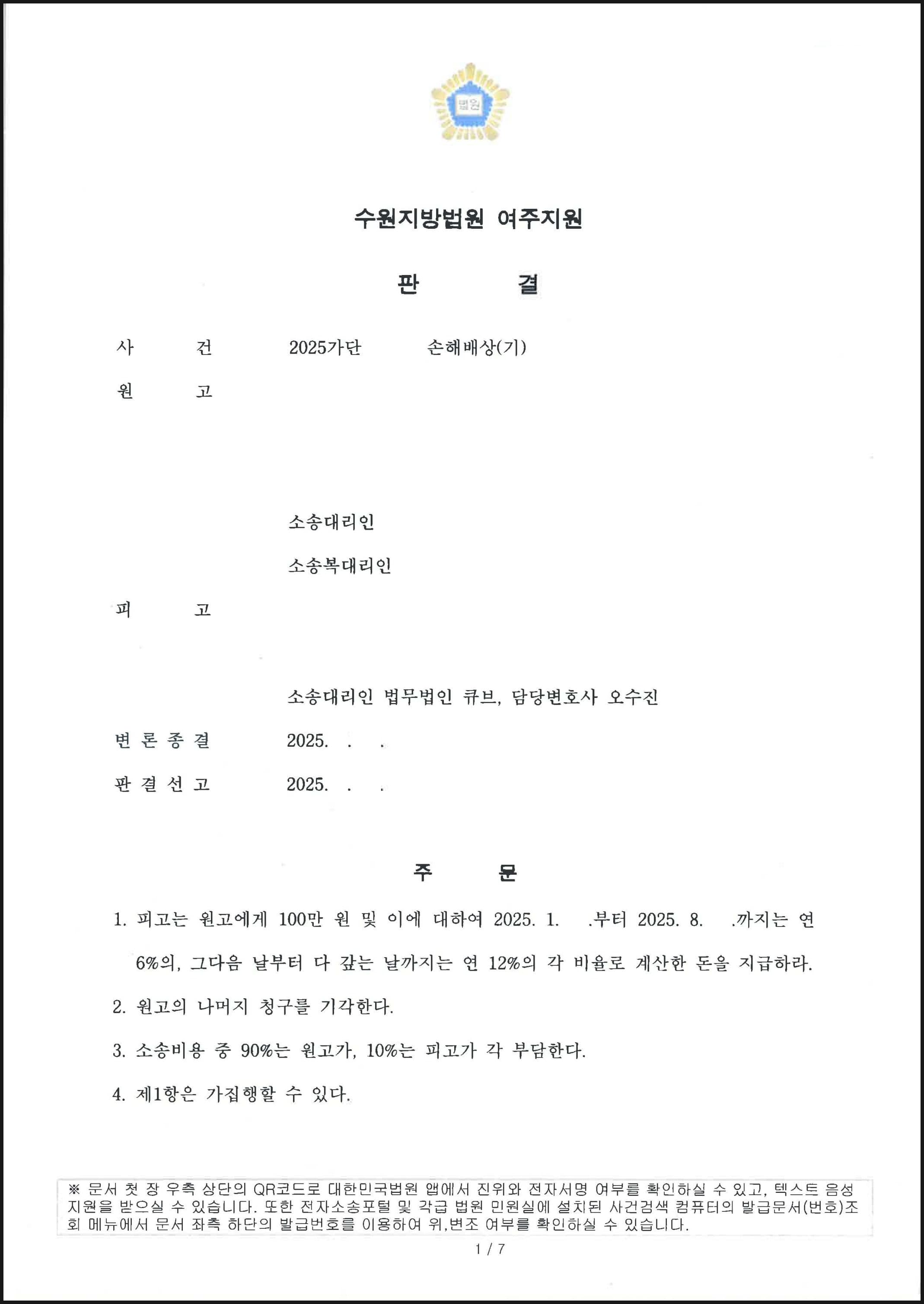 원고의 3000만 원 상당의 손해배상 청구를 100만 원으로 방어한 사례 (판결문 1/2)