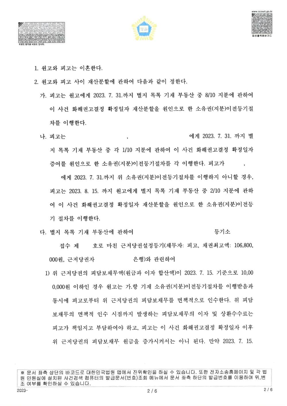 이혼소장 접수 후 6개월 내로 아파트를 자녀와 함께 이전받는 방법으로 조정한 사건 (판결문 2/5)