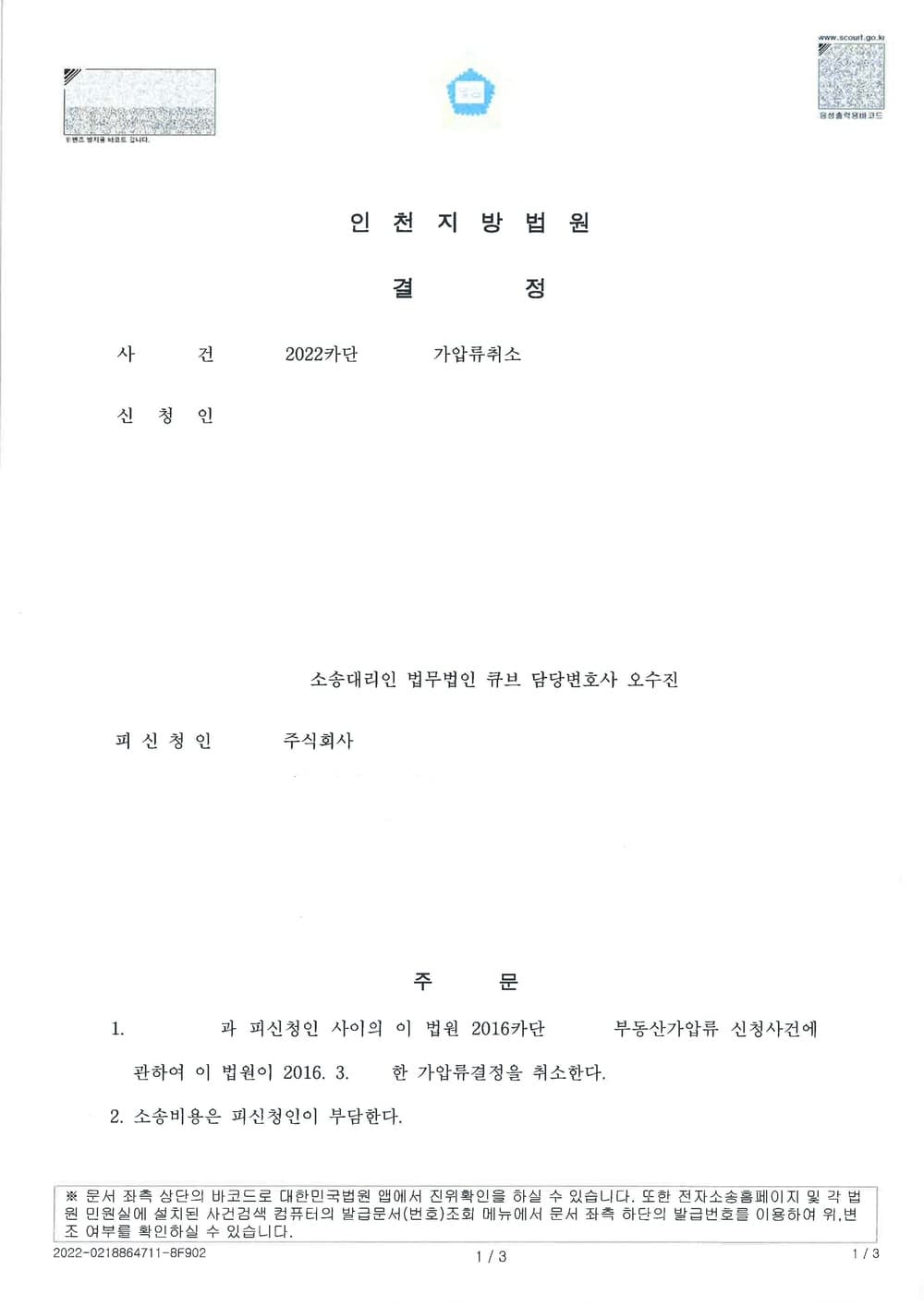 3년간 부제소로 인한 가압류취소 인용 소송비 전액 채권자부담 승소 (판결문 1/2)
