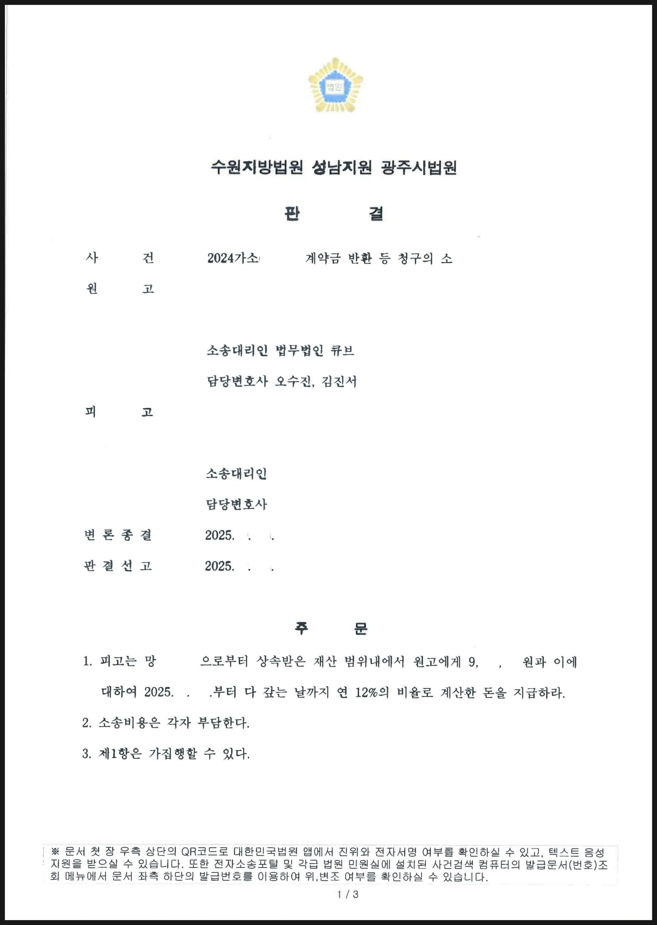 채무자의 상속인(한정승인)을 상대로 채무자의 채무 전액에 대한 청구 소송에서 전부 승소한 사례 (판결문 1/2)