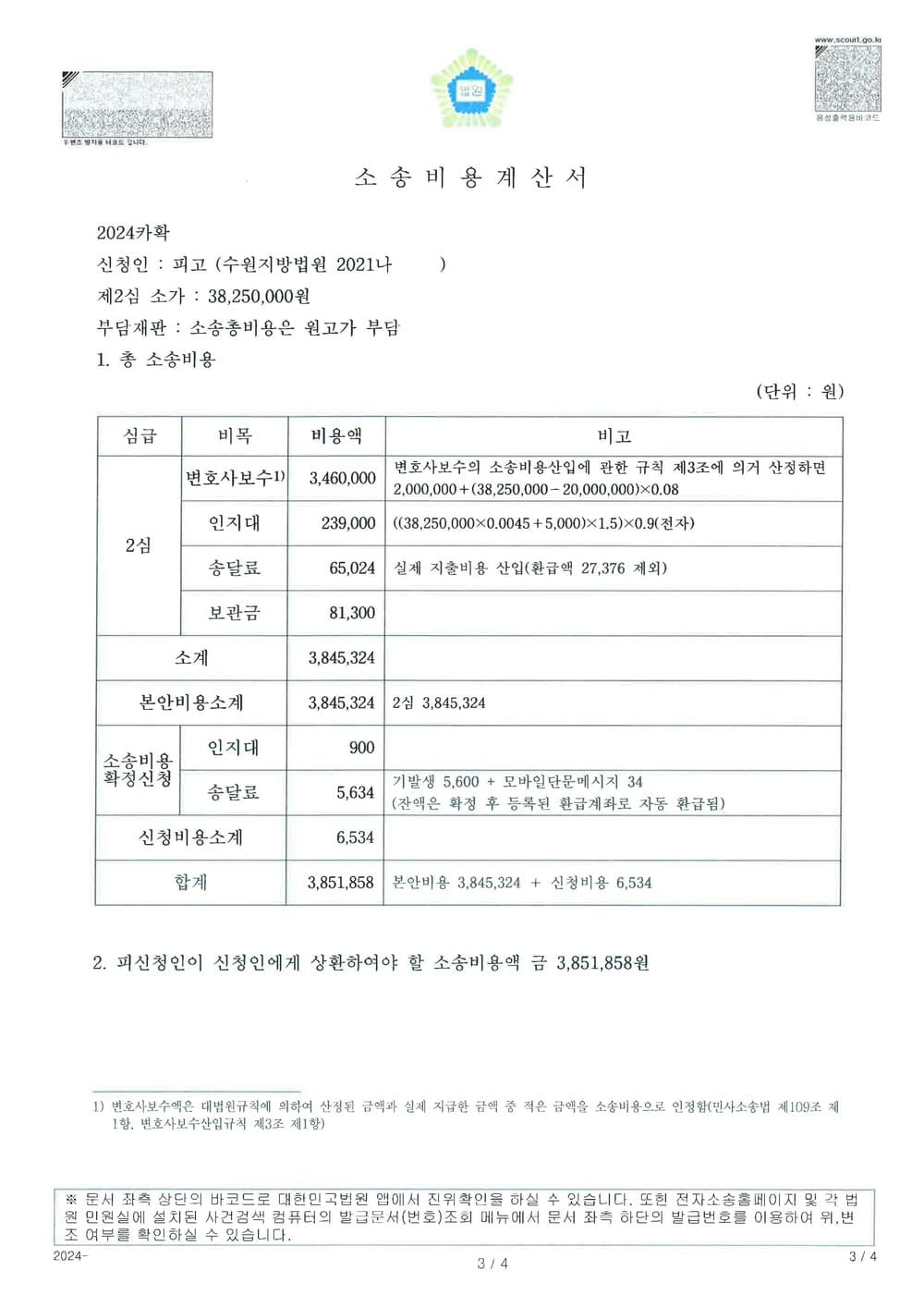 추완항소에서 원고청구전부 기각받아 상대방에 대한 소송비용청구금액 확정된 사례 (판결문 3/3)