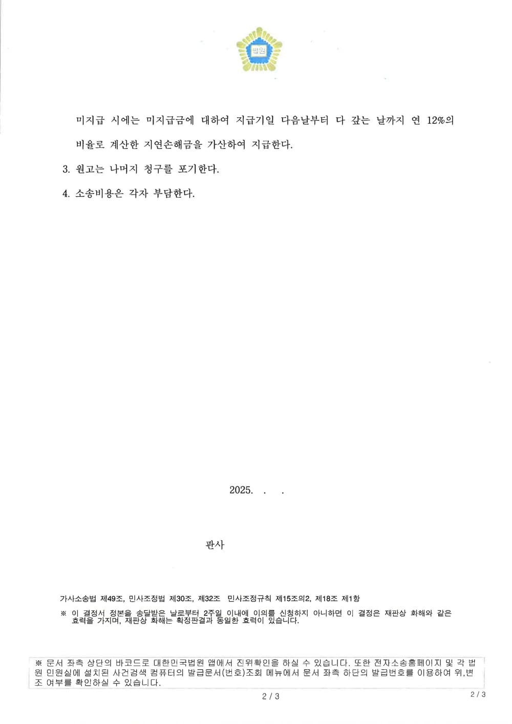 상대방의 이혼 위자료 3000만원, 양육비 5000만원 청구에 대하여 양육비 3500만원으로 방어 성공 및 6개월만에 신속 조정이혼한 사례 (판결문 2/2)