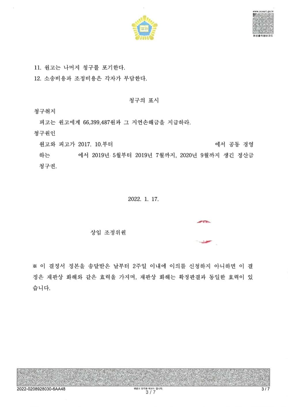 동업약정에 따른 합의 이행 조정 (판결문 3/3)