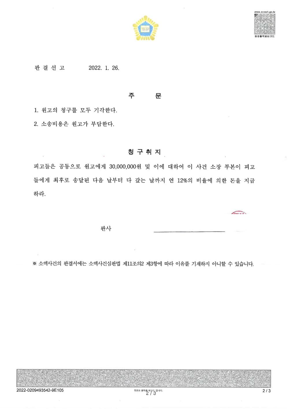 종중 소유 토지 관련 분쟁 원고청구 전부 방어(소송비용 전액 원고 부담) (판결문 2/2)