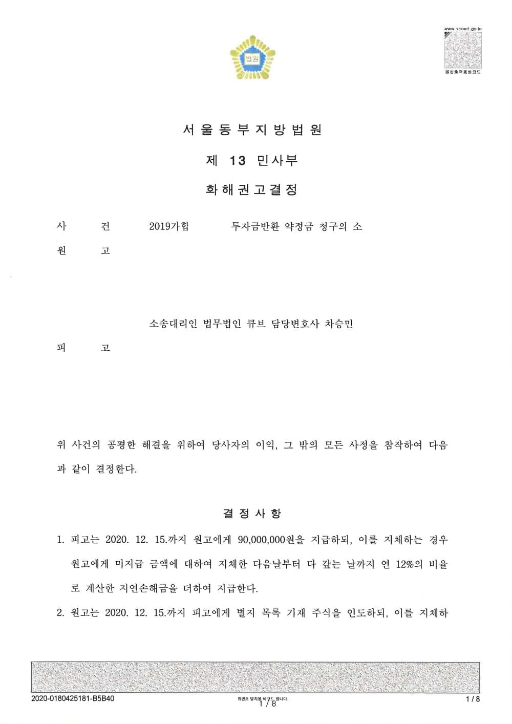 투자약정금 반환청구의 소 화해권고결정 (약정금 전부인용) (판결문 1/8)