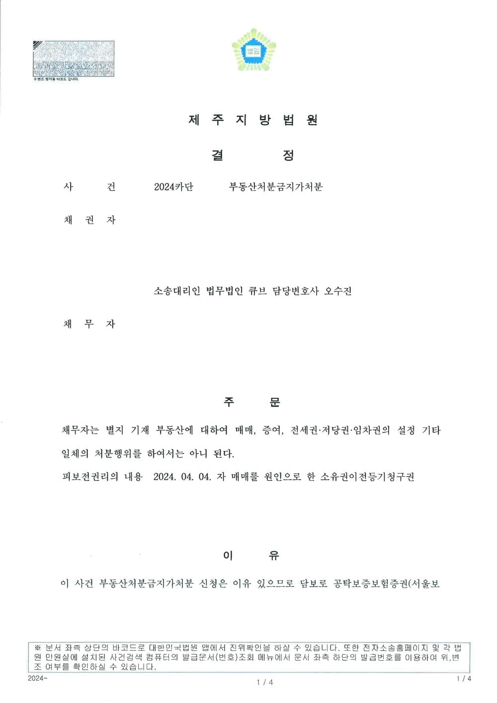 부동산 매매계약 후 잔금의 이행기에 이르지 않았지만, 매매계약에 따른 소유권이전등기를 보전하기 위하여 부동산처분금지가처분 전부 인용받은 사건 (판결문 1/3)