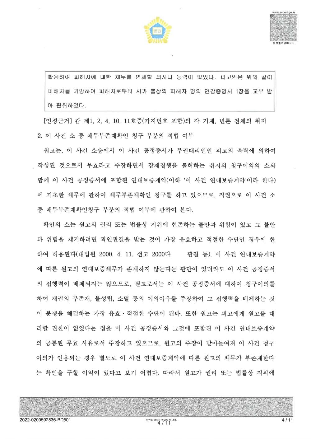 가족간 명의도용 공정증서 피해자 청구이의 승소 (판결문 4/10)