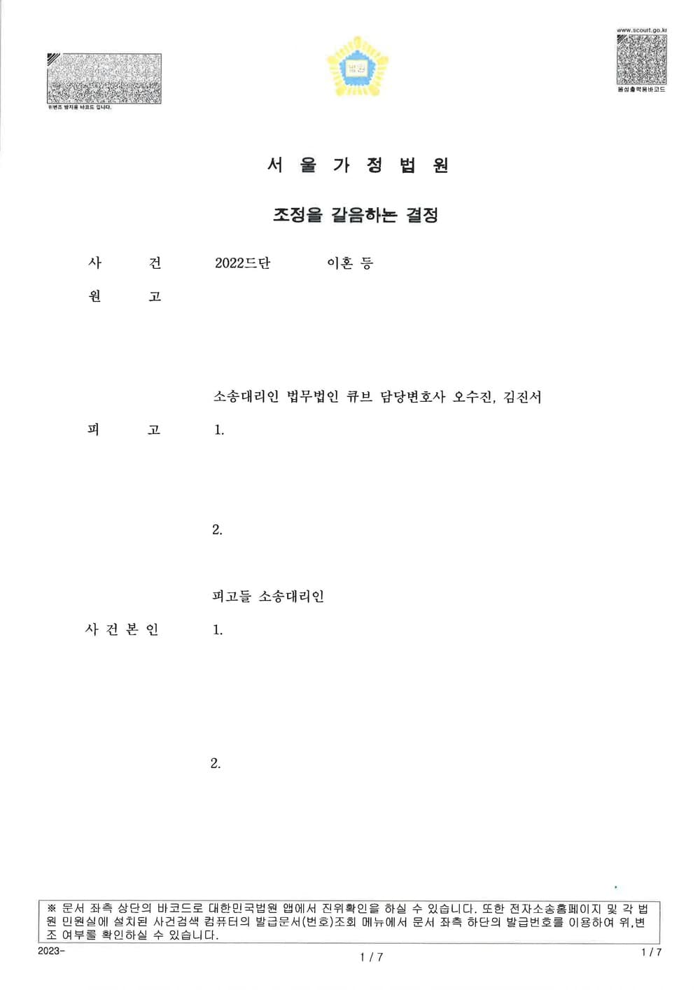 피고들의 상간을 원인으로 한 이혼 소송 승소 사건 (판결문 1/5)