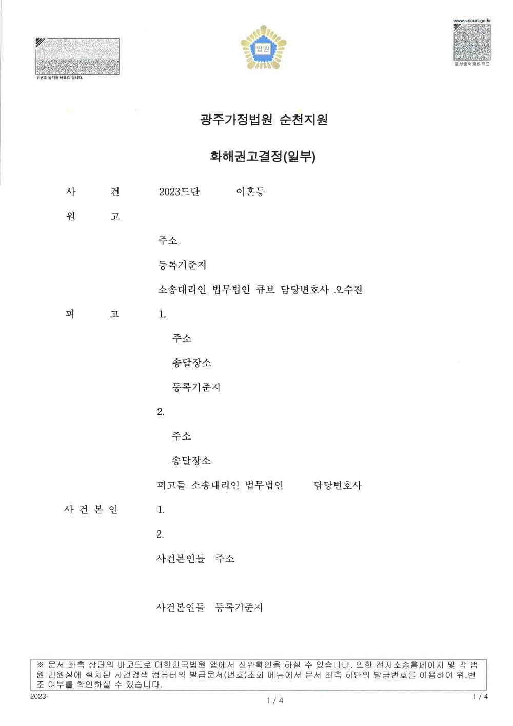상간 위자료로 상간자가 2200만원 지급하는 조정 성립한 사례 (판결문 1/2)