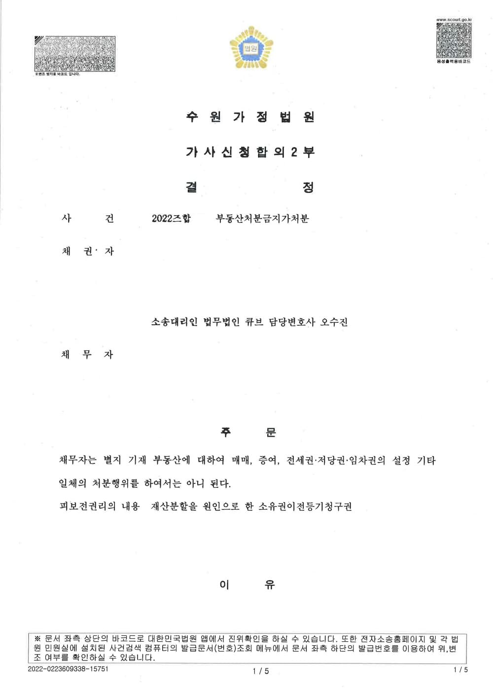 이혼대비 처분임박 배우자명의 부동산 처분금지가처분 인용(신속진행) (판결문 1/4)