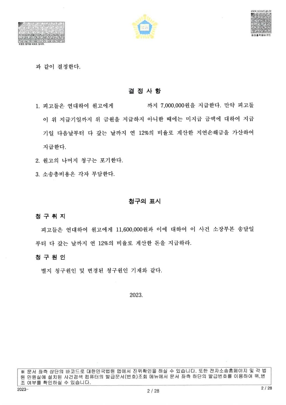 1심 판결 대비 30% 감액된 금액으로 조정 성립 (판결문 2/2)