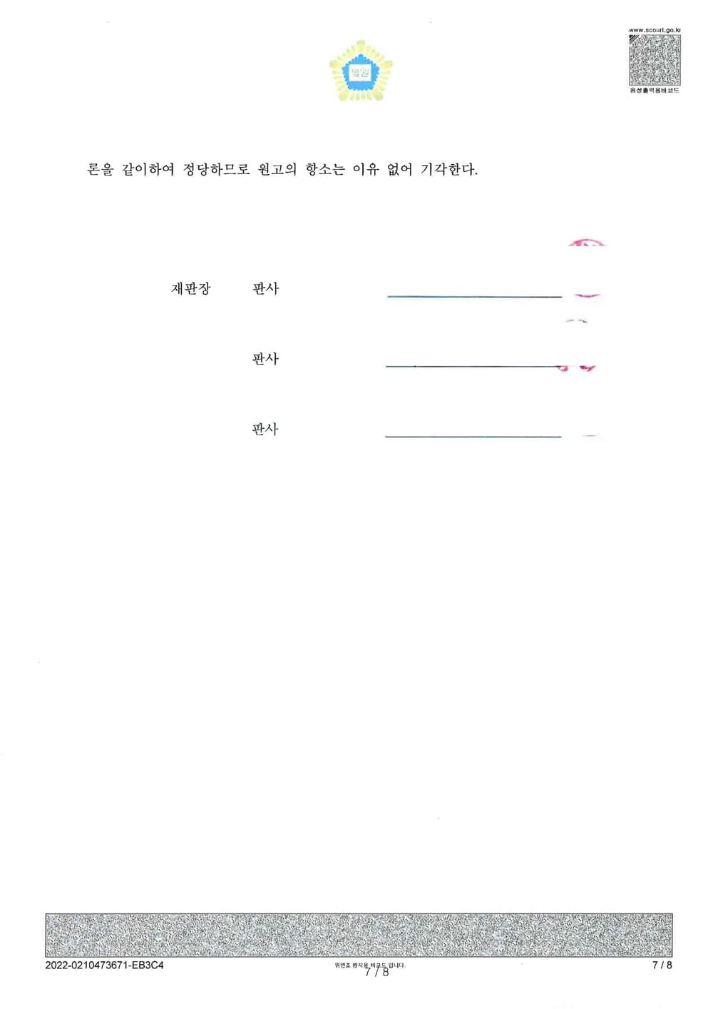 상간남 증여금에 관한 대여금청구 피소 사건 전액 방어(소송비용 전액 원고 부담) (판결문 7/7)
