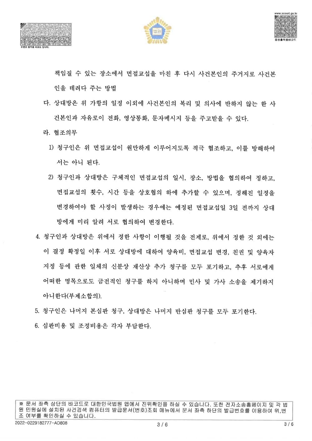 양육자 전처의 양육비증액 청구 중 40%를 방어하고, 향후 사정변경이 있더라도 증액하지 않는 조건으로 조정종결한 사건 (판결문 3/3)