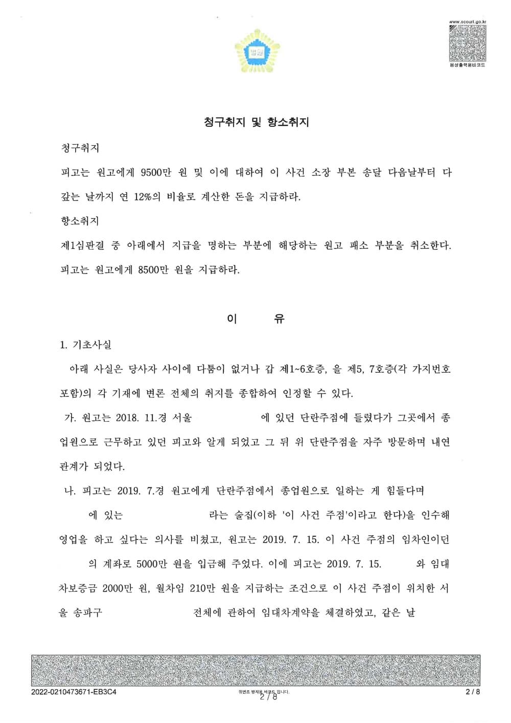 상간남 증여금에 관한 대여금청구 피소 사건 전액 방어(소송비용 전액 원고 부담) (판결문 2/7)