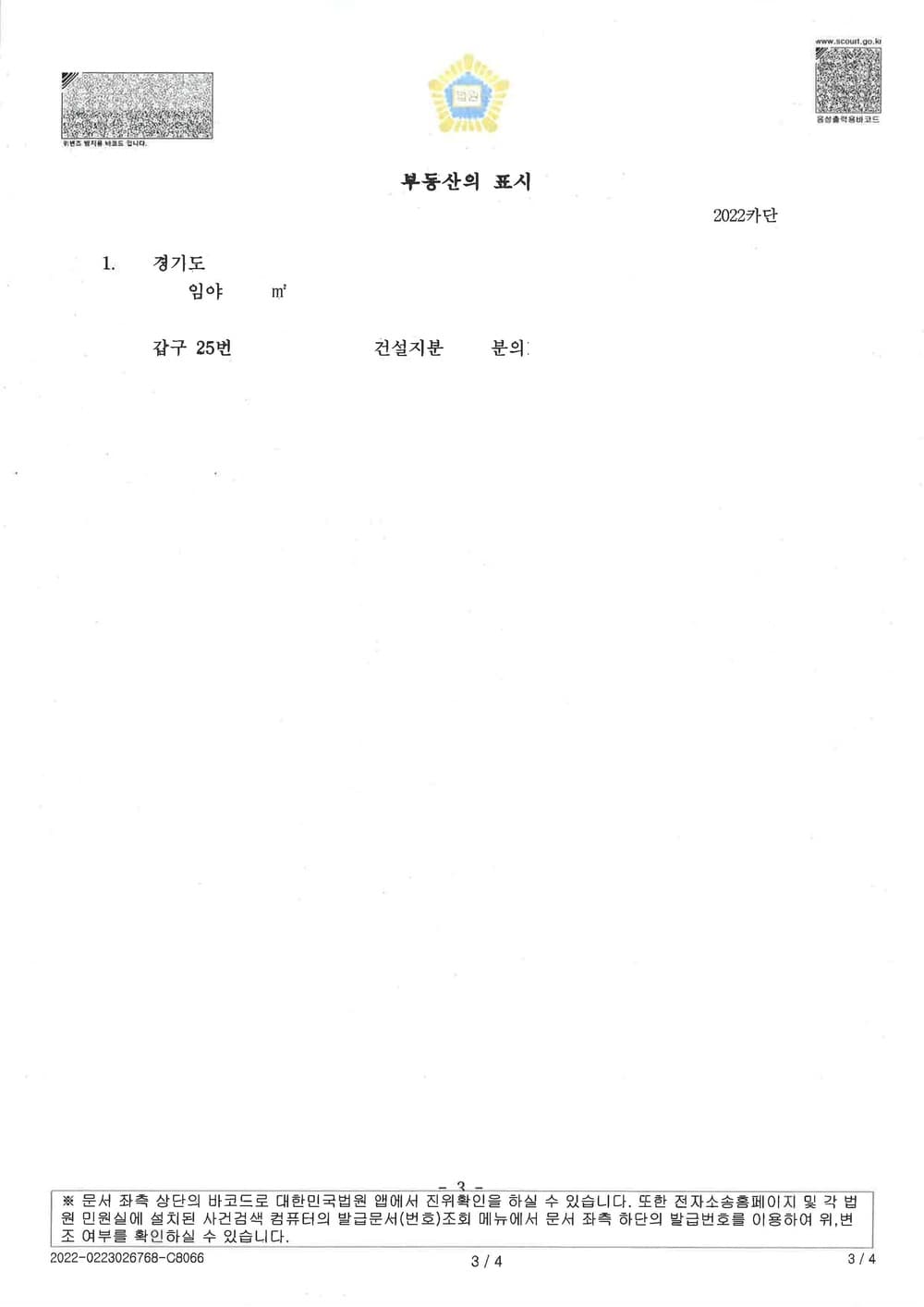 단독주택 시행사에 의한 예상손해 보전 차원의 시행사명의 단독주택 부지 가압류 전부 인용 (판결문 3/3)