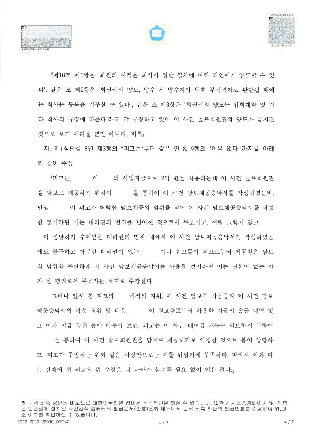 4억 상당 골프회원권의 집행을 위한 질권설정통지 이행 청구 소 전부 승소 (판결문 4/8)