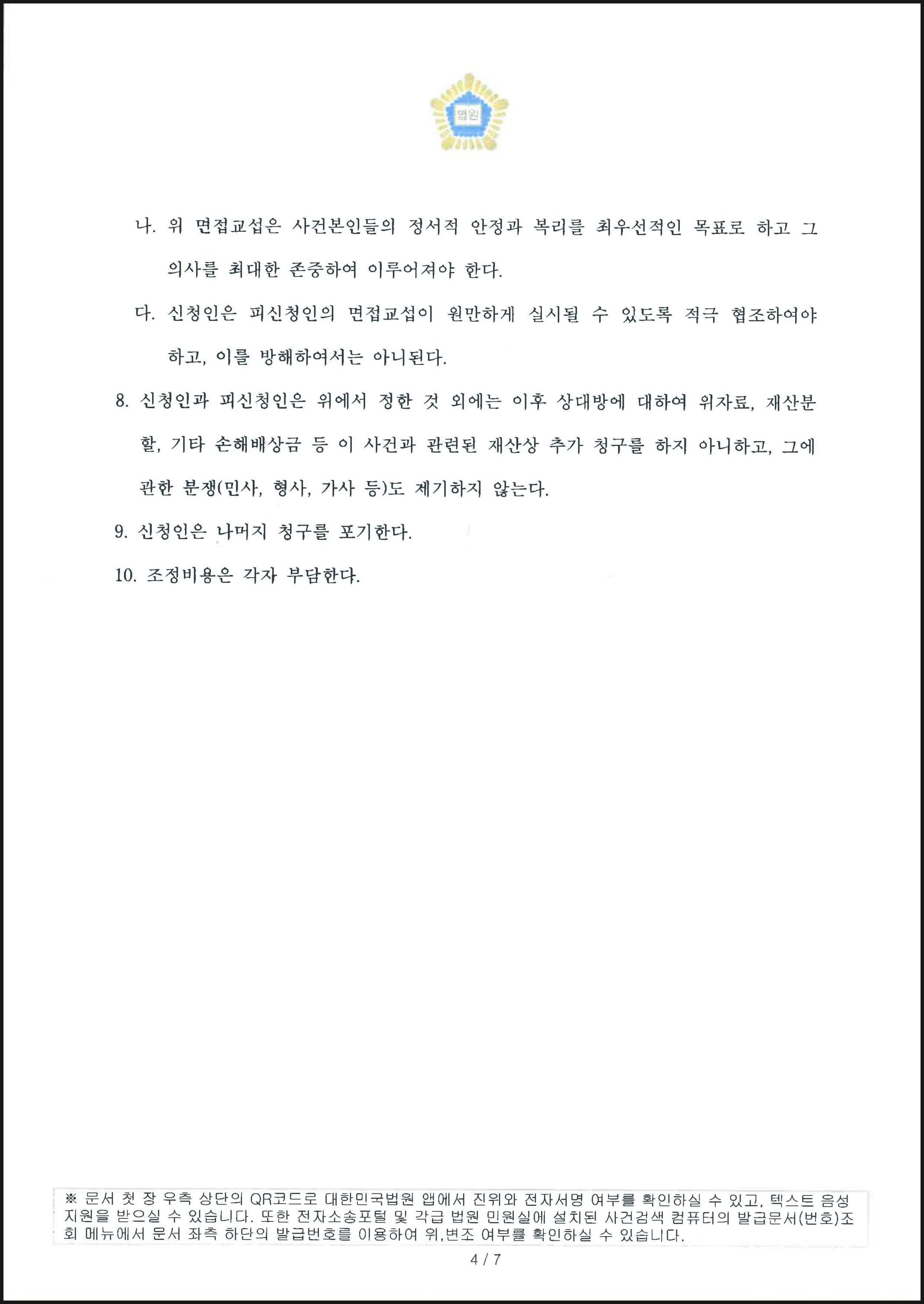 이혼조정신청의 조속한 결정으로 부의 친권 및 양육권이 인정되고 재산분할로서 부동산 명의를 이전받은 사례 (판결문 4/4)