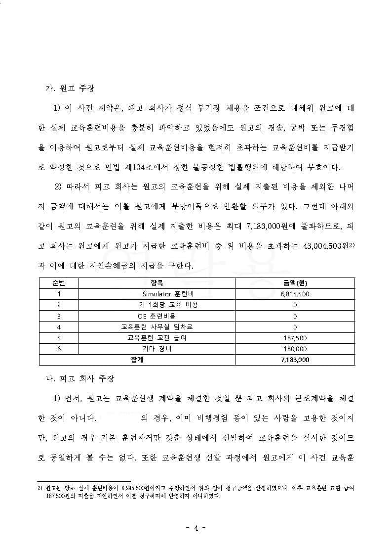 항공사 상대 교육훈련비 반환청구(부당이득금) 원고 승소 (판결문 4/4)