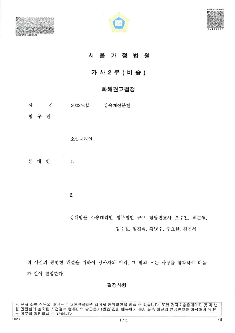 청구인의 특별수익을 발견하여 법정상속분 대로 화해권고 결정된 사건 (판결문 1/3)