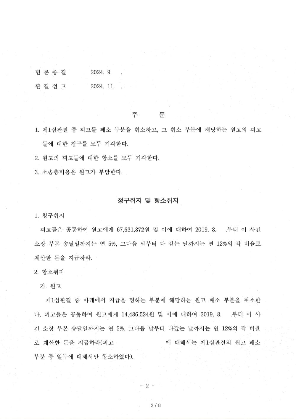 원고의 약 7천만원 손해배상 청구에 대하여 피고를 대리하여 항소하여 전부 승소(원고 청구 기각, 약 5천만원 인정된 1심 판결 전부 취소)받은 사례 (판결문 2/3)