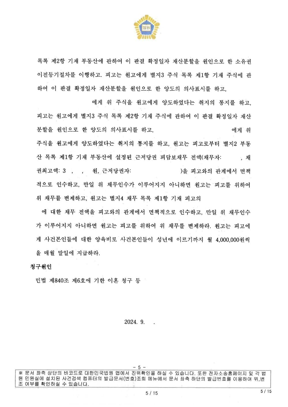 주식, 분양권, 부동산 등 재산분할 및 양육 면접교섭 관련 신청사항 전부 반영되어 이혼조정 성립한 사례 (판결문 5/6)