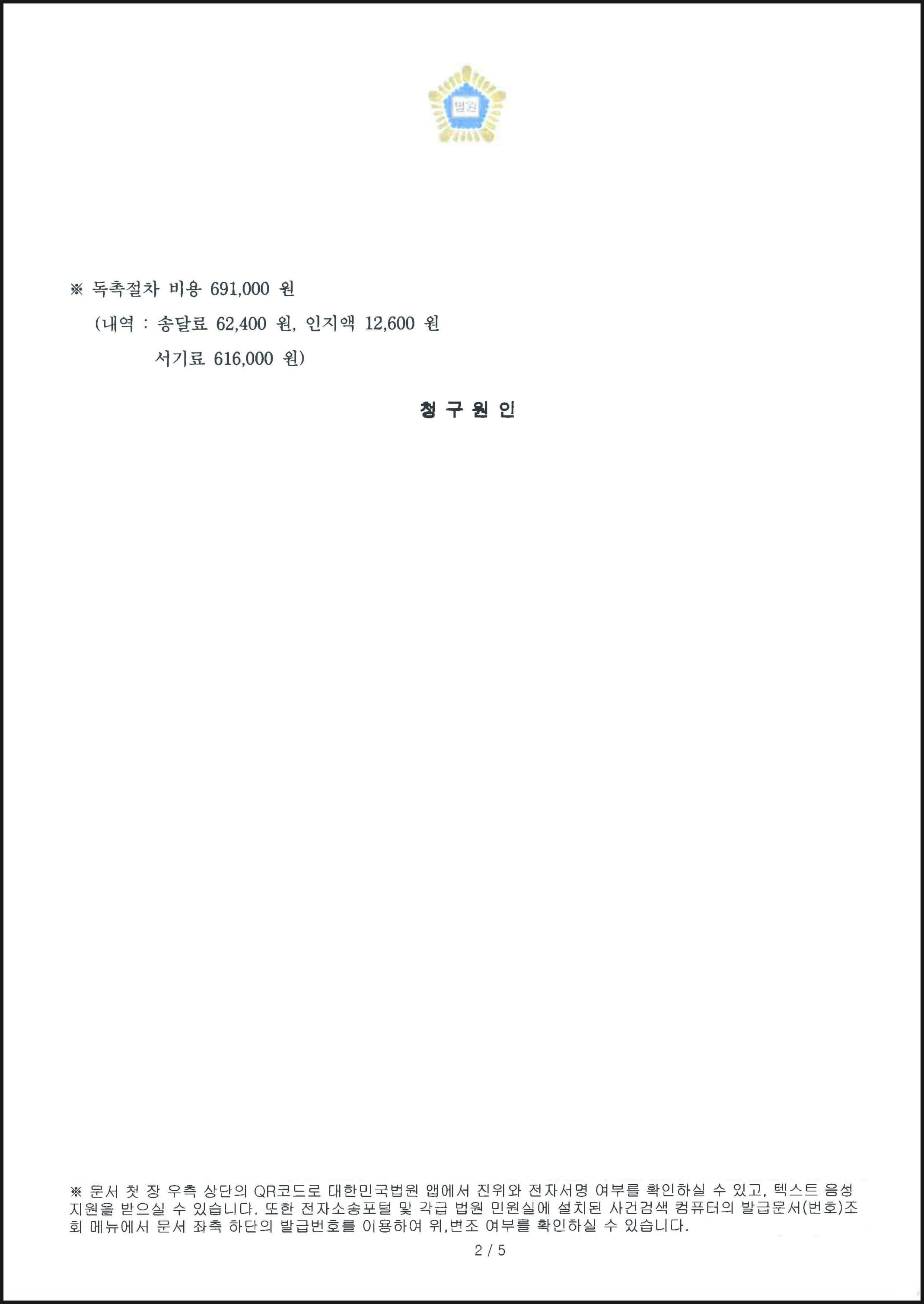 대여금 3,000만원 및 지연이자 전액 지급명령 성공 사례 (판결문 2/2)