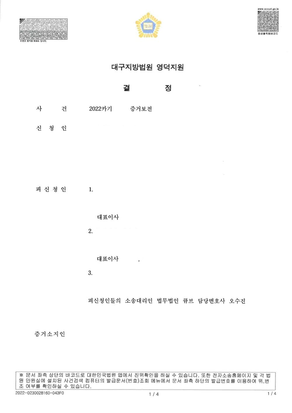 원고의 저작권 침해 등을 원인으로 한 증거보전 신청을 방어하여 전부 기각 받은 사건 (판결문 1/2)