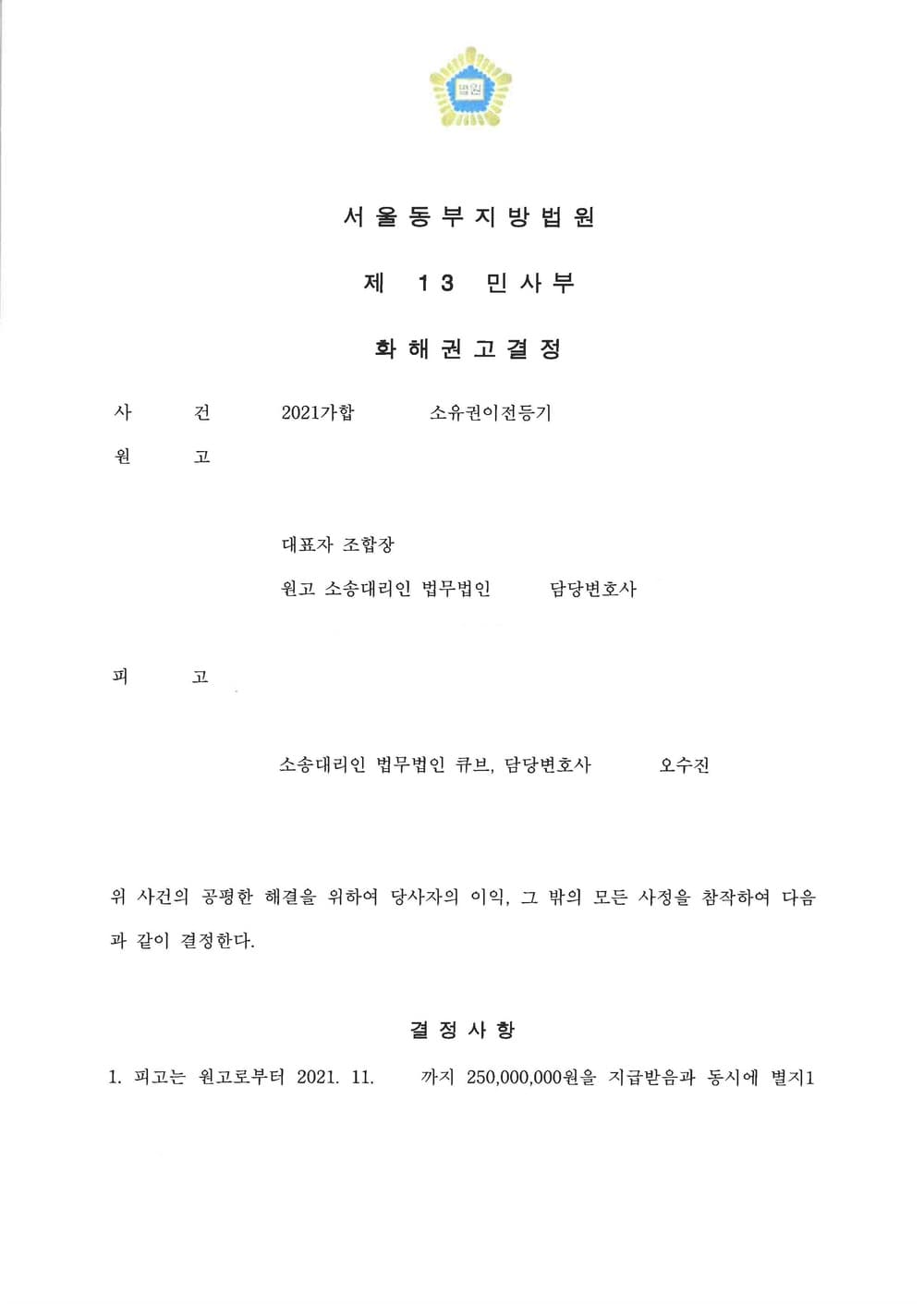 재개발 비조합원 매입대금 전부 지급 조정 (판결문 1/2)