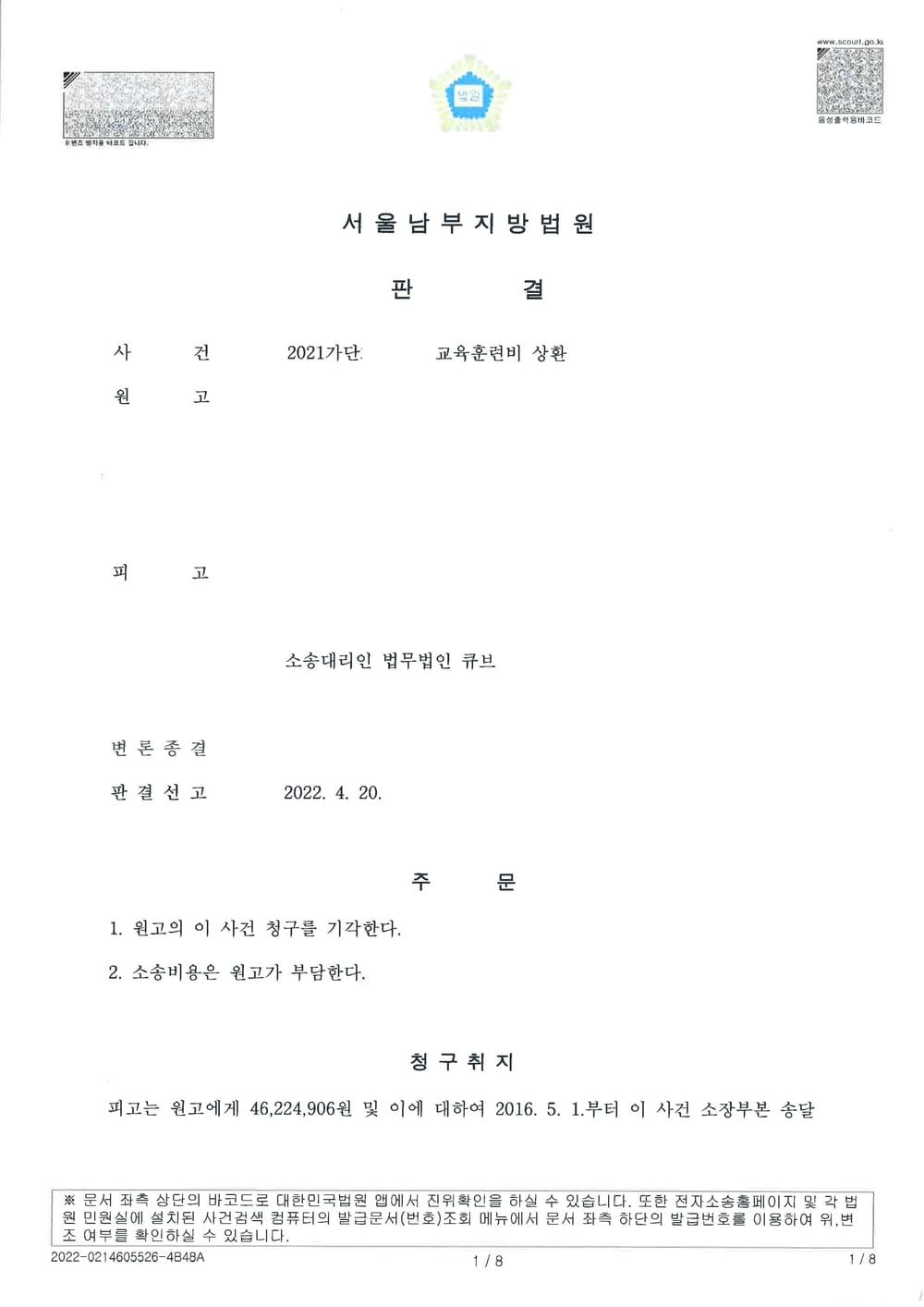 항공사의 퇴직 조종사에 대한 교육훈련비 청구 방어 원고청구기각(소송비용 원고부담) (판결문 1/7)