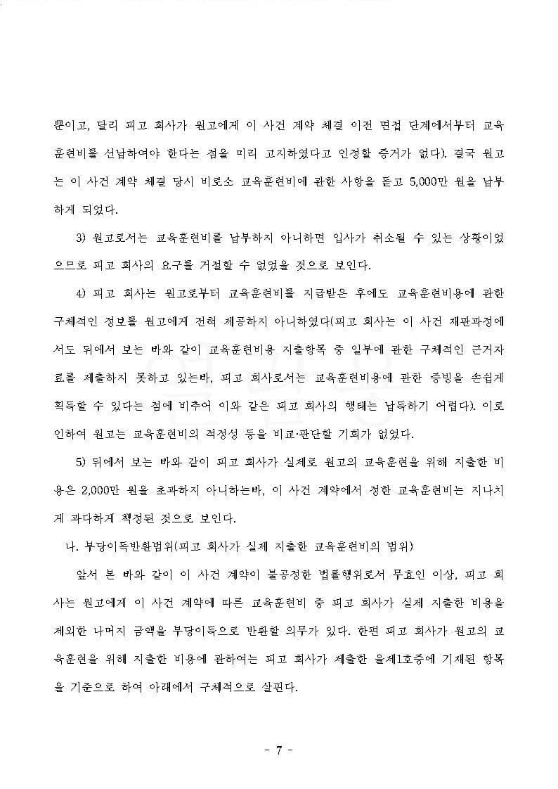 항공사 상대 교육훈련비 반환청구(부당이득금) 원고 승소 (판결문 7/13)
