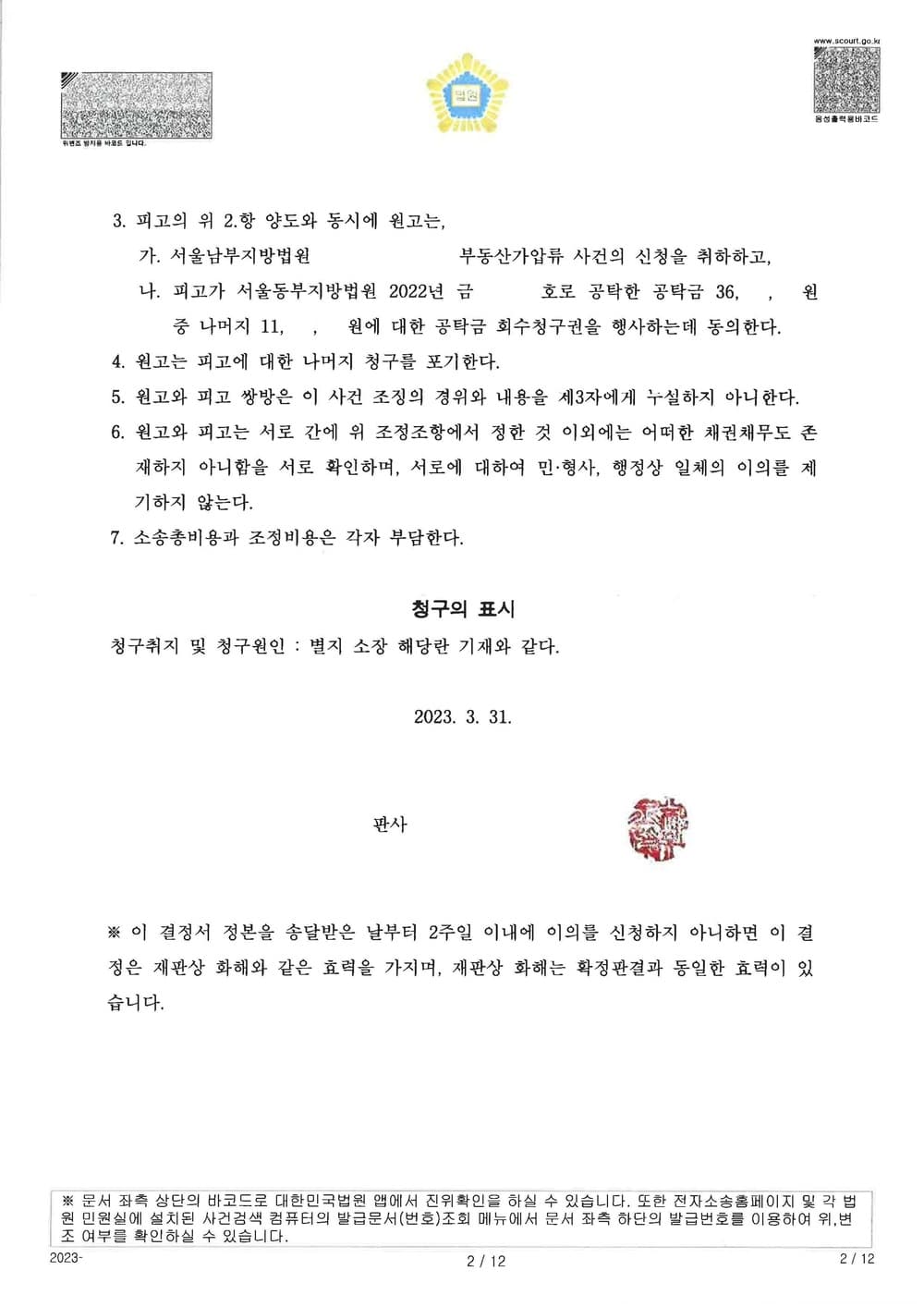 조종사 대리, 추완항소에서 항공사 훈련비 청구금 일부 취소 및 이자등 전면 면제하여 조정 성립 (판결문 2/2)