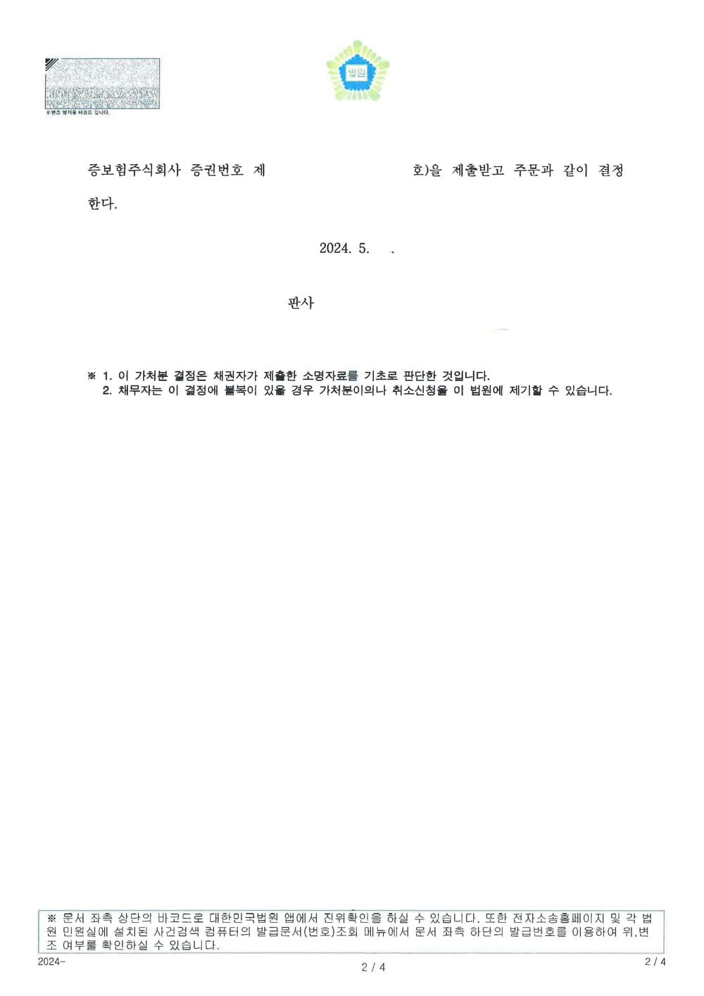 부동산 매매계약 후 잔금의 이행기에 이르지 않았지만, 매매계약에 따른 소유권이전등기를 보전하기 위하여 부동산처분금지가처분 전부 인용받은 사건 (판결문 2/3)