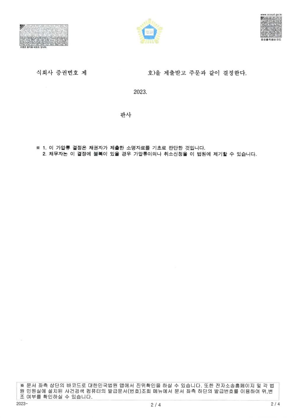 대여금 중 일부금 5천만원에 대하여 부동산 가압류 인용받은 사례 (판결문 2/3)
