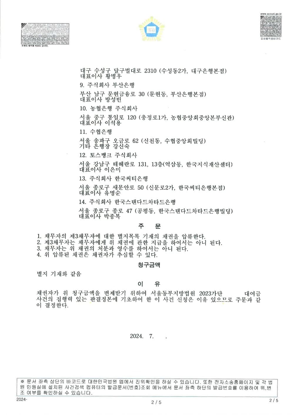 여러 은행을 제3채무자로 신청한 총 338,015,350원의 채권압류 및 추심명령을 2일만에 결정받은 사례 (판결문 2/4)