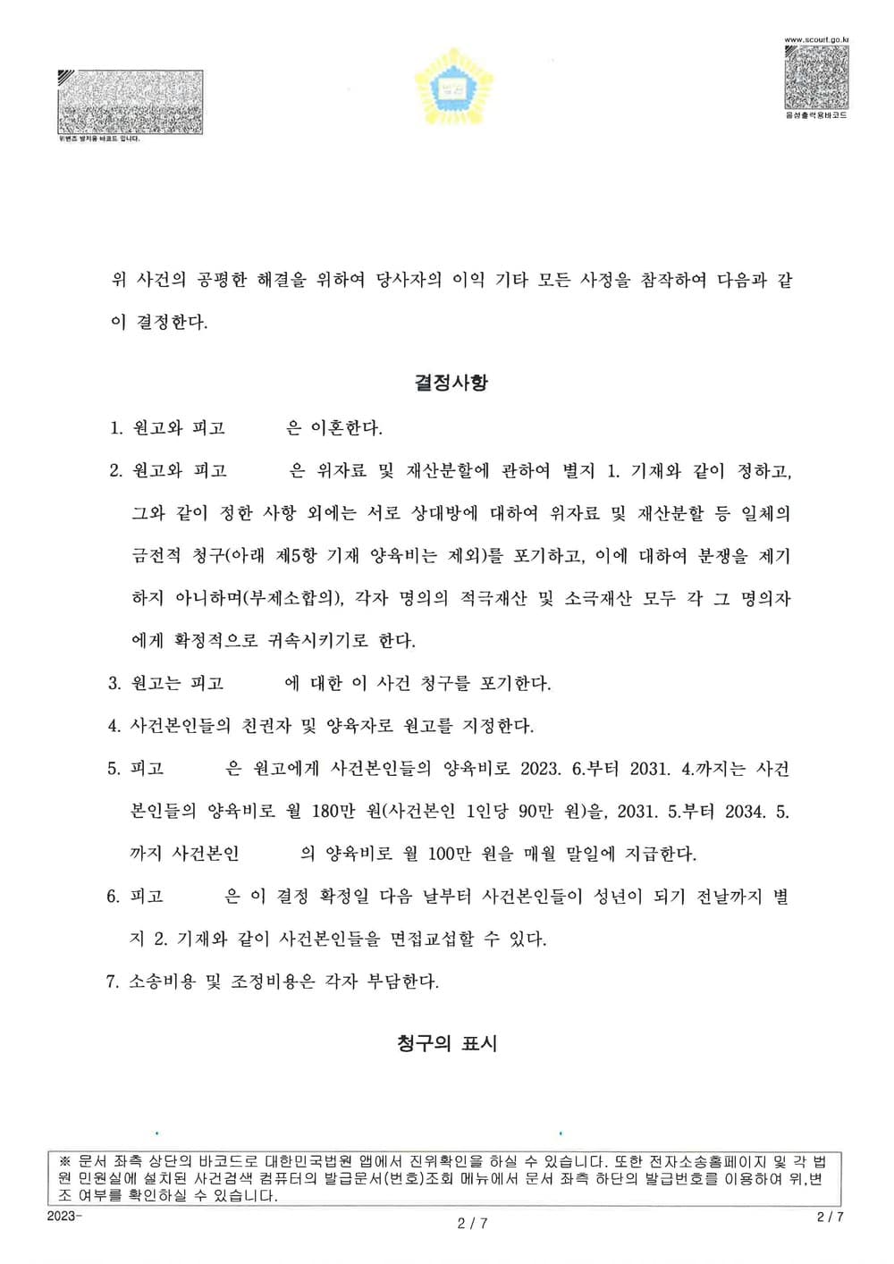 피고들의 상간을 원인으로 한 이혼 소송 승소 사건 (판결문 2/5)