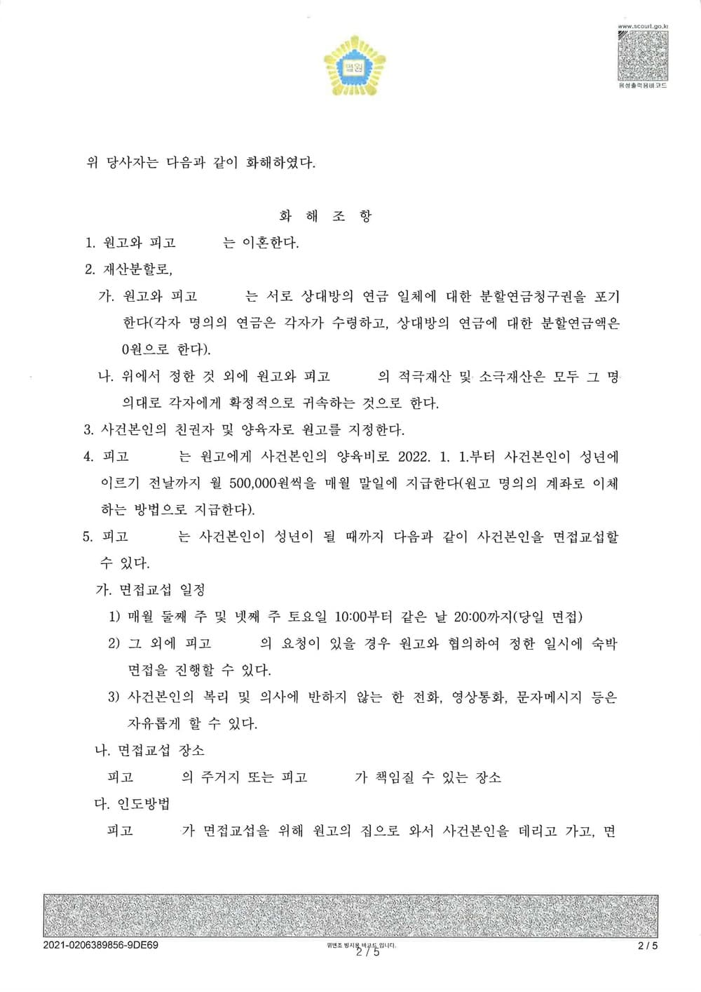 양육권 및 친권 인정 위자료 청구금 전액 이혼성립 (판결문 2/3)