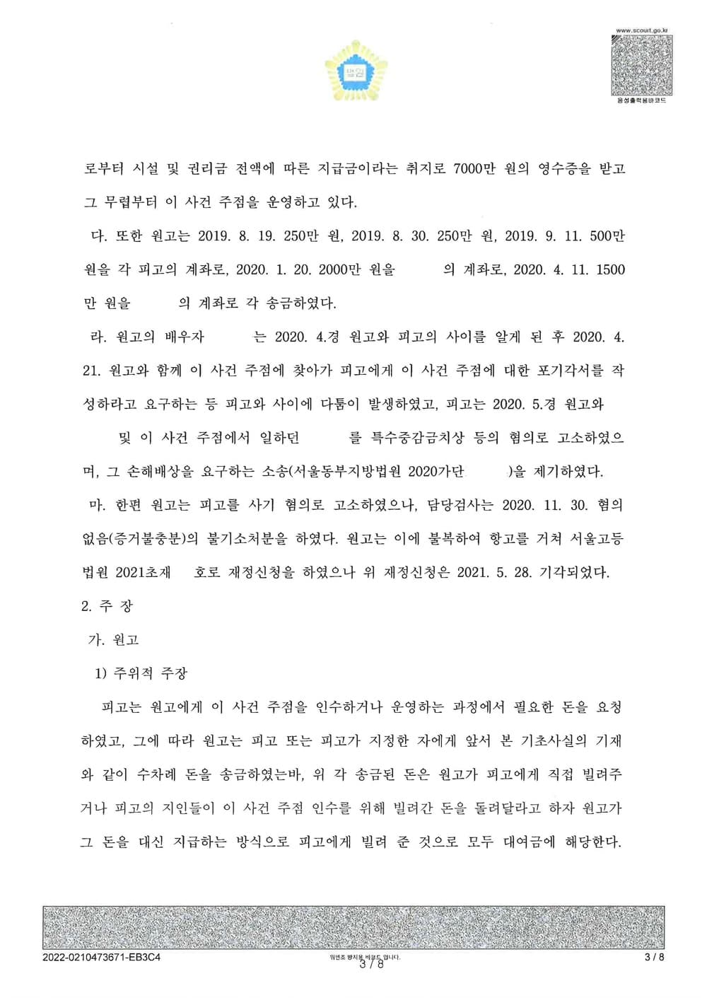상간남 증여금에 관한 대여금청구 피소 사건 전액 방어(소송비용 전액 원고 부담) (판결문 3/7)