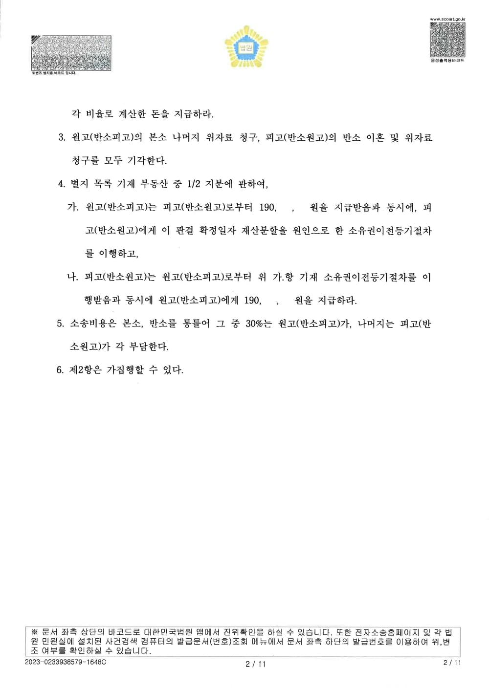 쌍방이 파탄사유를 다투며 본소, 반소가 제기된 사건의 원고대리. 본소에 의한 이혼, 위자료 1,000만원, 재산분할 지분상당 약 2억원 상당 인용된 사건 (판결문 2/2)