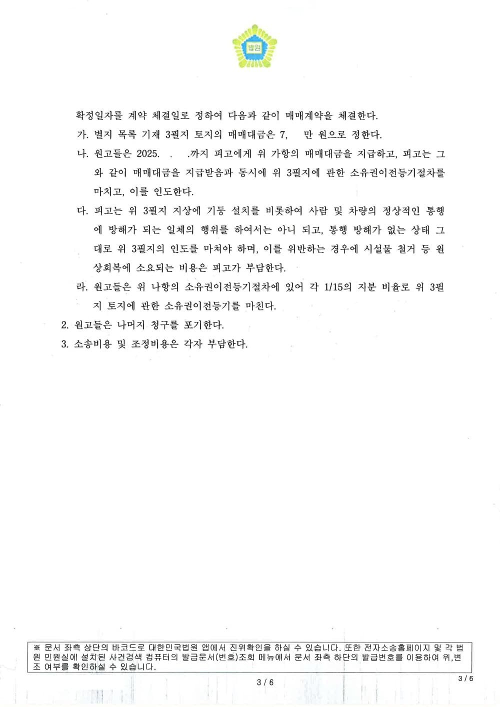 통행권을 인정 받아 소제기 후 2개월만에 통행방해물을 제거하고 조정으로 분쟁을 신속하게 종결한 사례 (판결문 3/3)